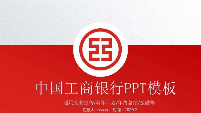 中国工商银行商务通用PPT模板.pptx_第1页