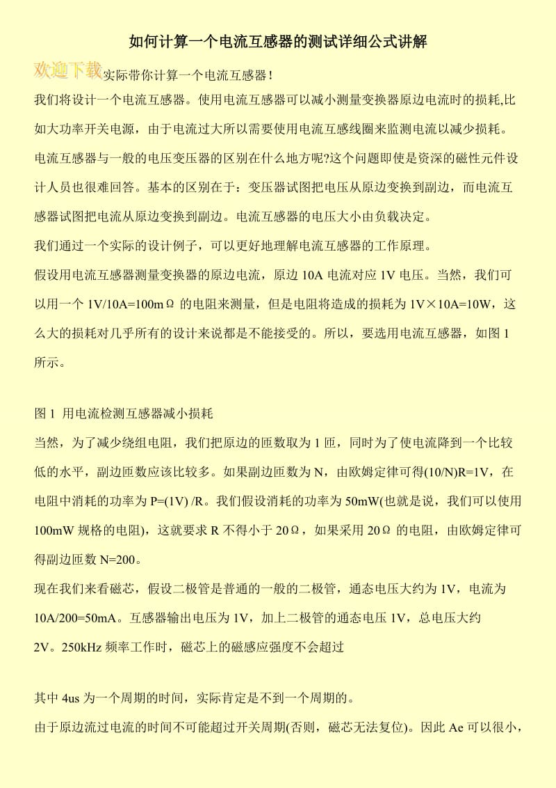 如何计算一个电流互感器的测试详细公式讲解.doc_第1页