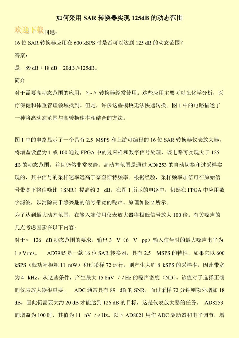 如何采用SAR转换器实现125dB的动态范围.doc_第1页