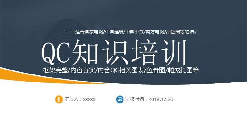 QC知识培训课件PPT模板.pptx_第1页