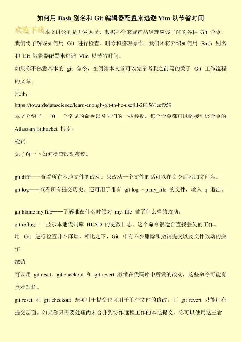 如何用Bash别名和Git编辑器配置来逃避Vim以节省时间.doc_第1页