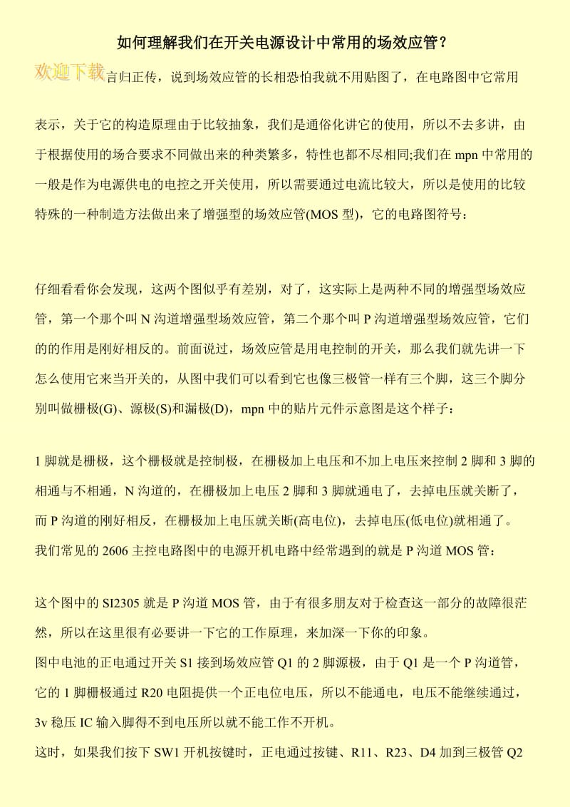 如何理解我们在开关电源设计中常用的场效应管？.doc_第1页