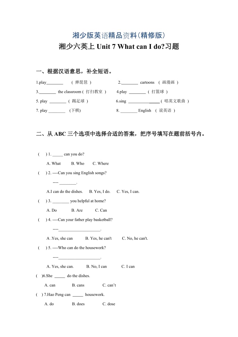 【湘少版】英语六年级上册Unit 7 What can I do 习题（精修版）.doc_第1页