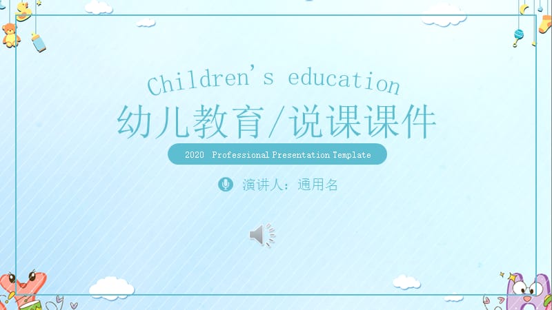 蓝色卡通幼儿教育通用PPT课件.pptx_第1页