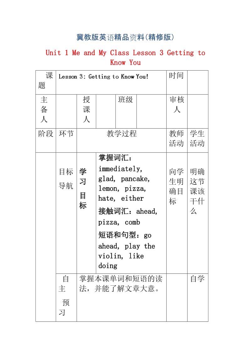 八年级英语上册学案 ： Unit 1 Me and My Class Lesson 3 Getting to Know You学案 （精修版）.doc_第1页