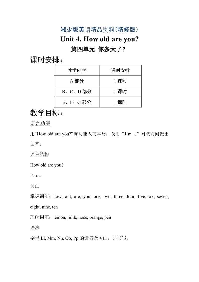 【湘少版】英语三年级上册：Unit 4 How old are you单元教案（精修版）.doc_第1页