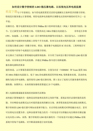 如何设计数字控制的LDO稳压器电路，以实现电压和电流监测.doc