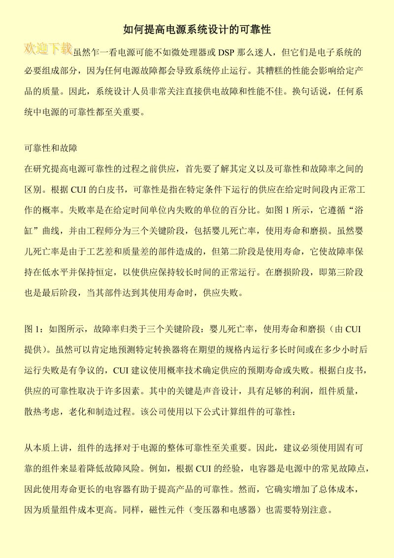 如何提高电源系统设计的可靠性.doc_第1页