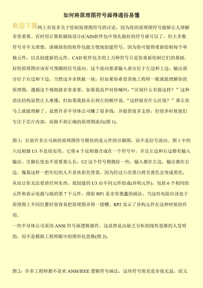 如何将原理图符号画得通俗易懂.doc_第1页