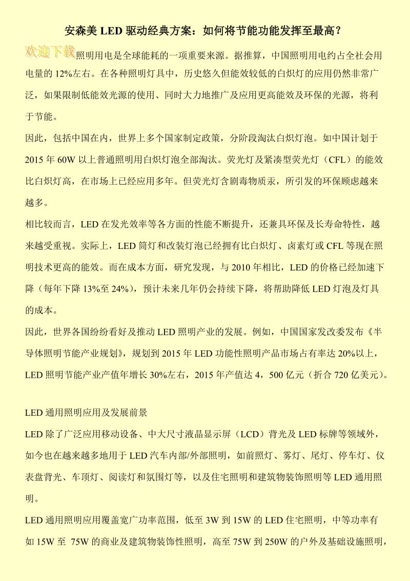 安森美LED驱动经典方案：如何将节能功能发挥至最高？.doc_第1页