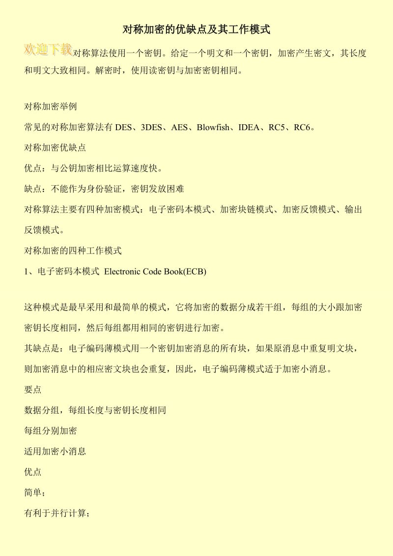 对称加密的优缺点及其工作模式.doc_第1页