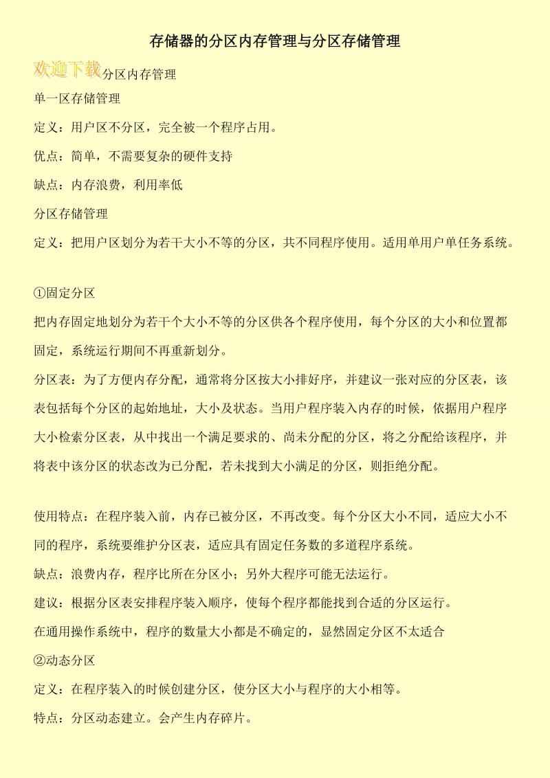 存储器的分区内存管理与分区存储管理.doc_第1页