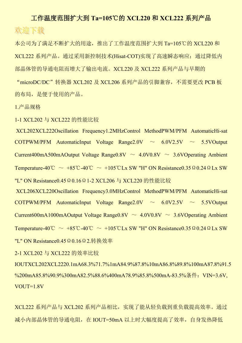 工作温度范围扩大到Ta=105℃的XCL220和XCL222系列产品.doc_第1页