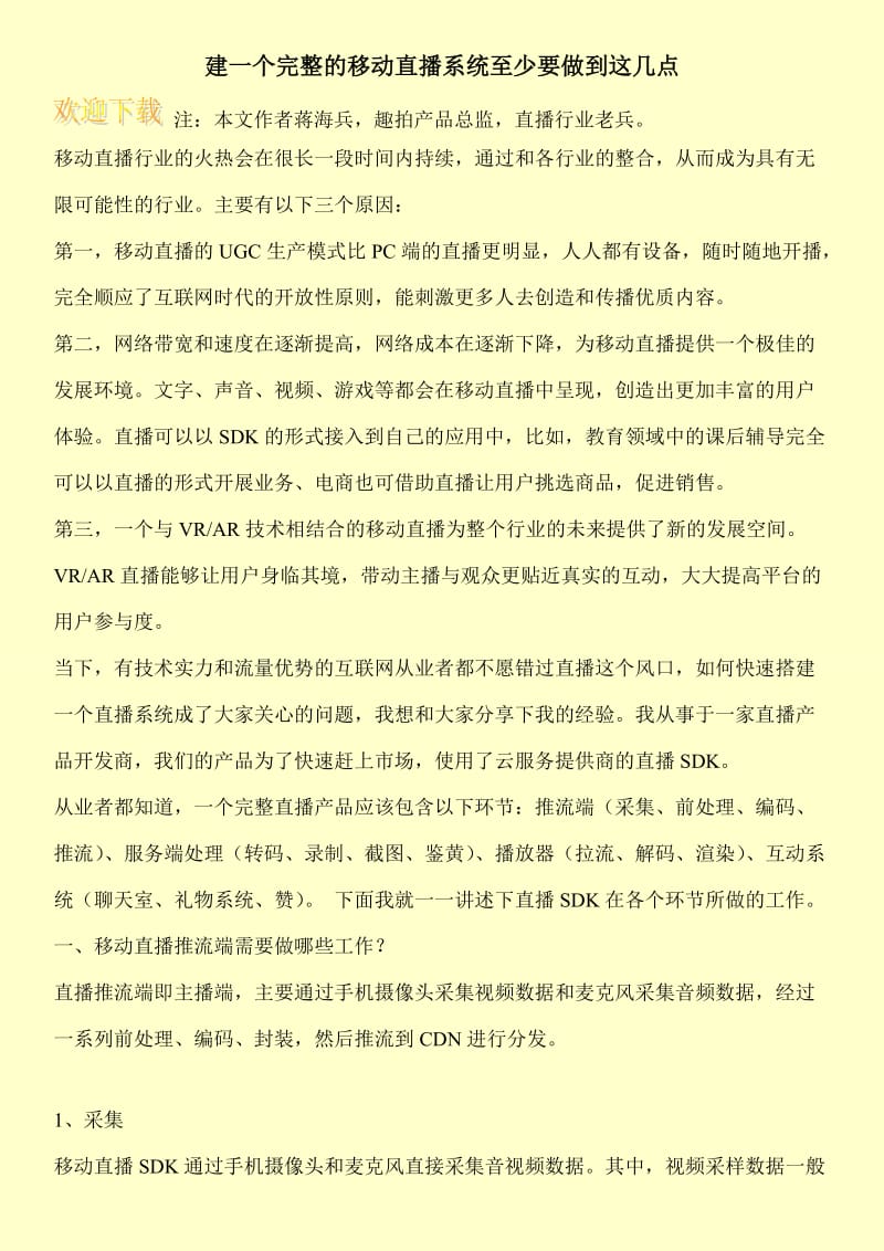 建一个完整的移动直播系统至少要做到这几点.doc_第1页