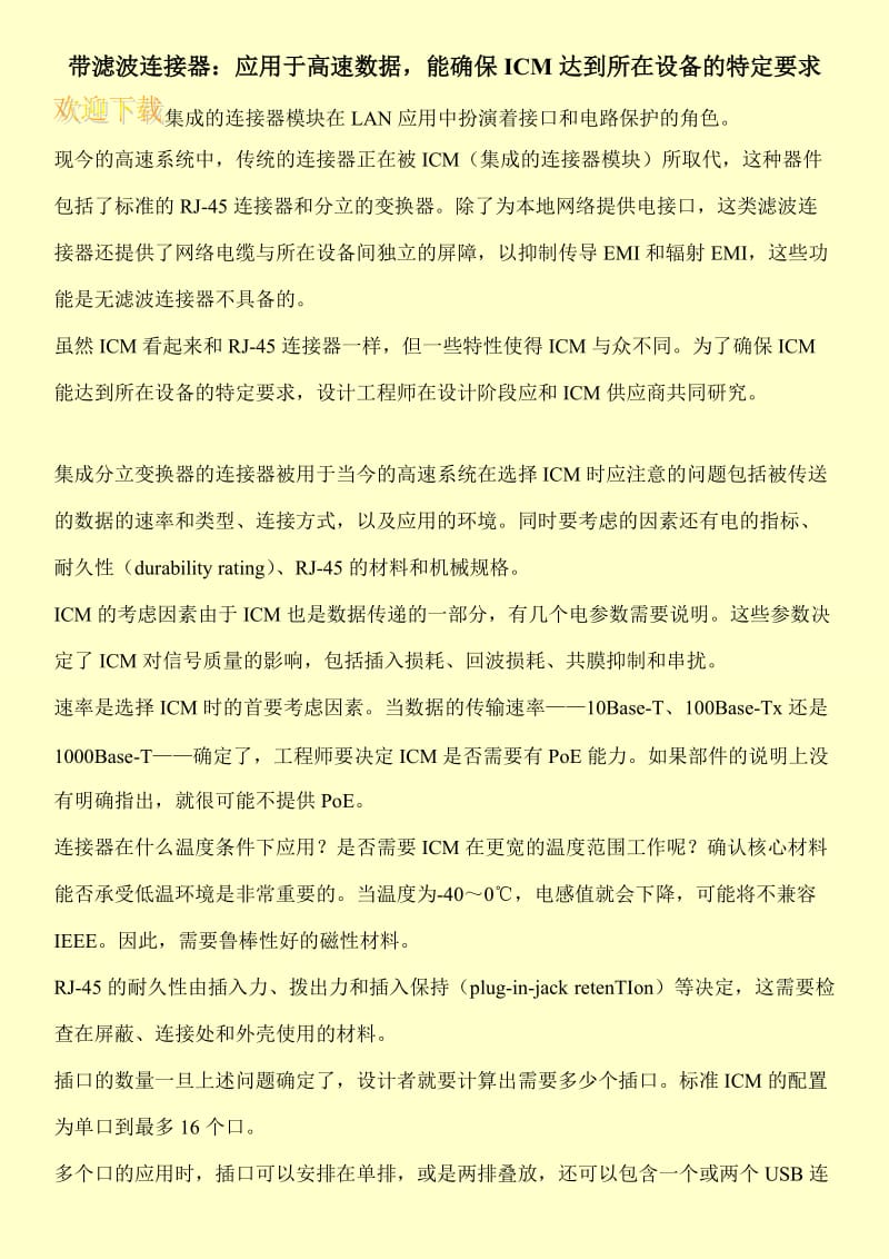 带滤波连接器：应用于高速数据，能确保ICM达到所在设备的特定要求.doc_第1页