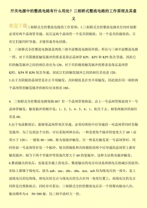 开关电源中的整流电路有什么用处？三相桥式整流电路的工作原理及其意义.doc