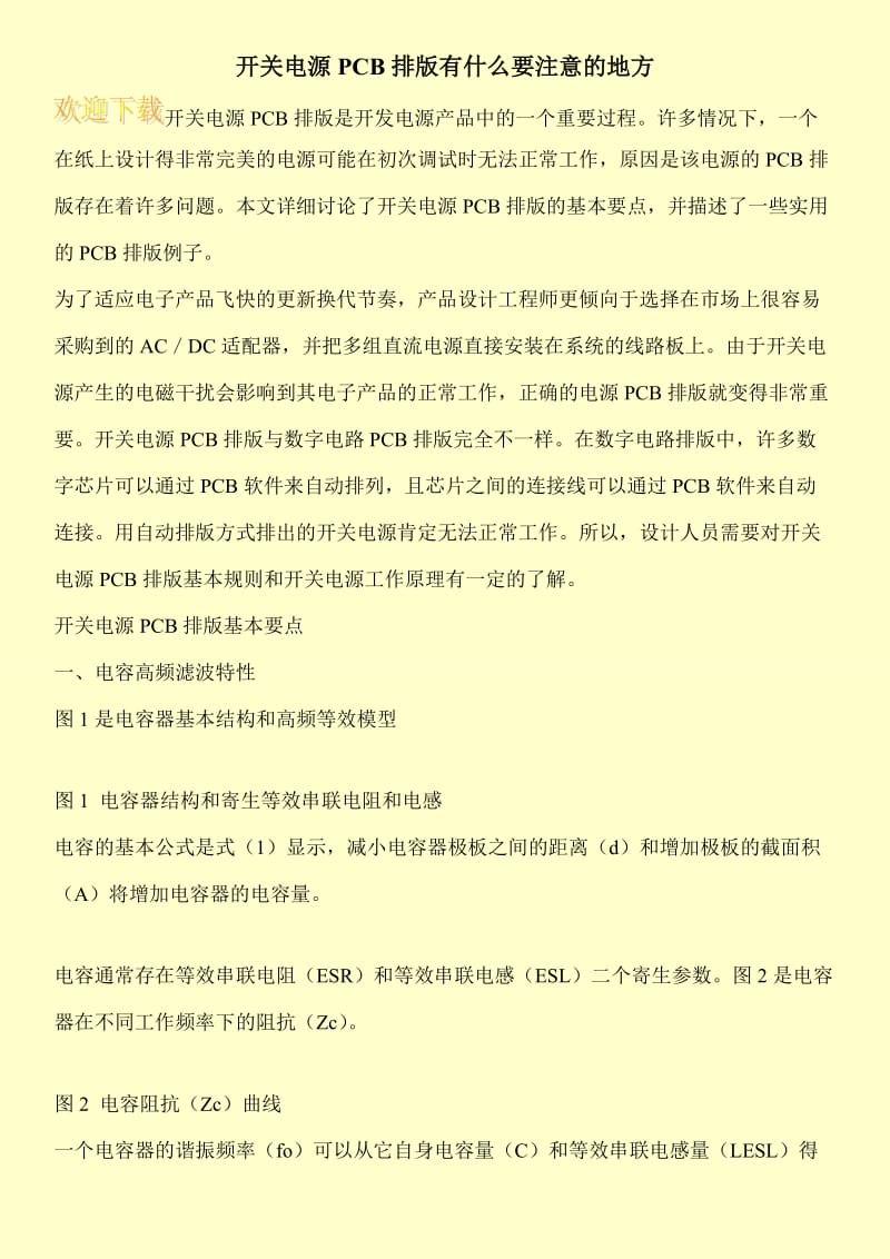 开关电源PCB排版有什么要注意的地方.doc_第1页