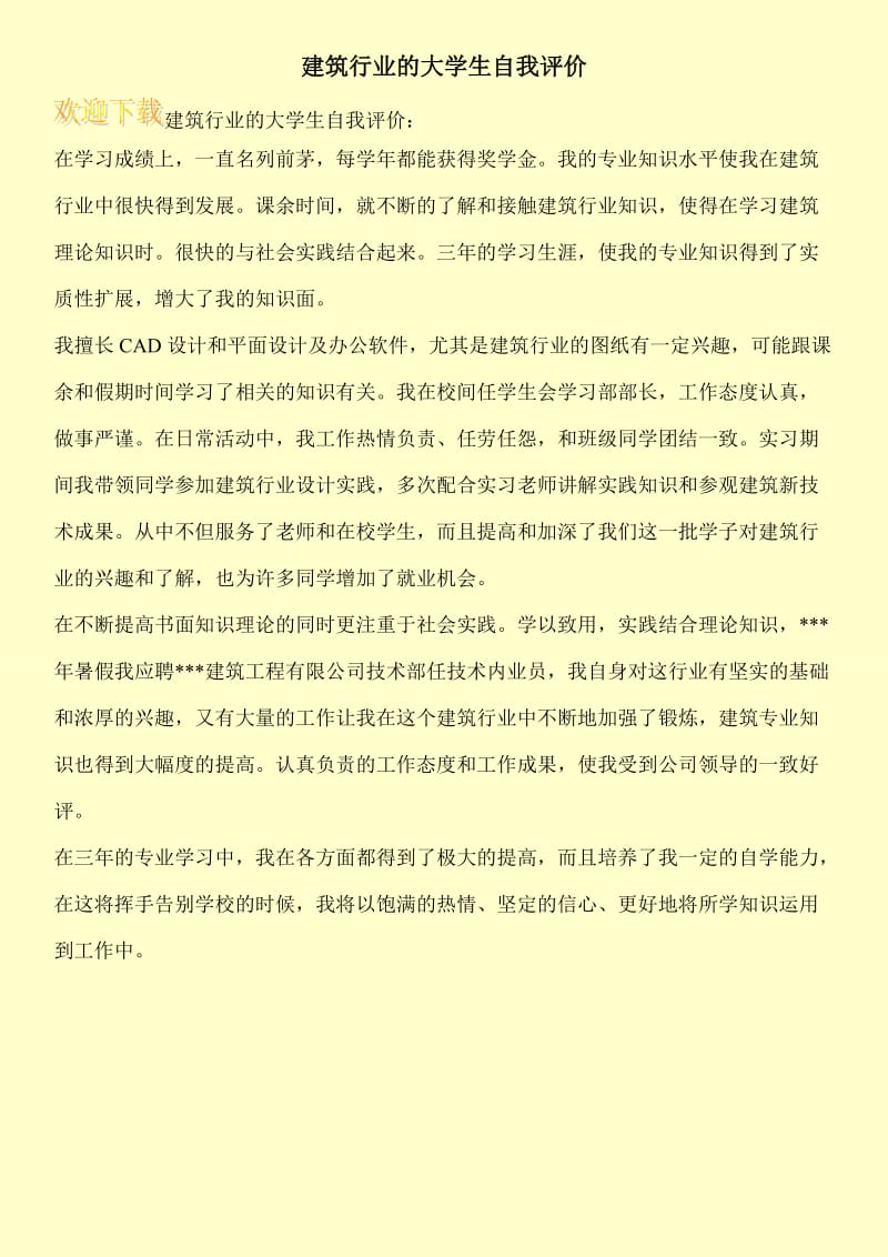 建筑行业的大学生自我评价.doc_第1页