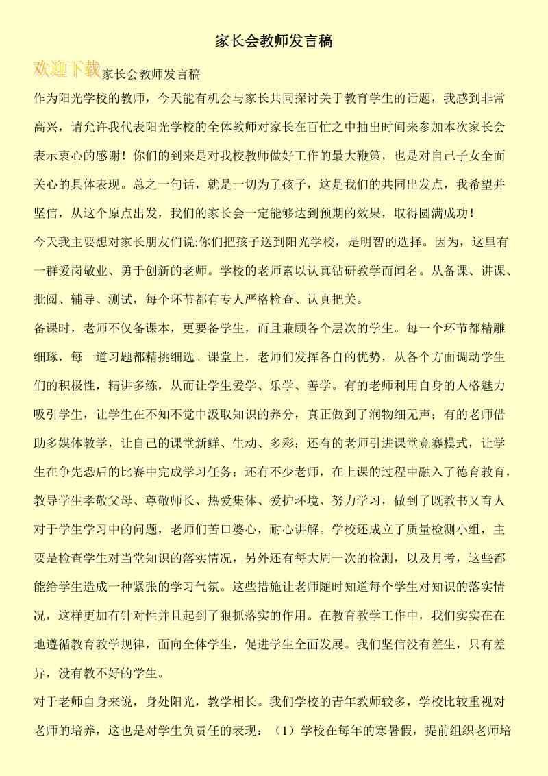 家长会教师发言稿.doc_第1页