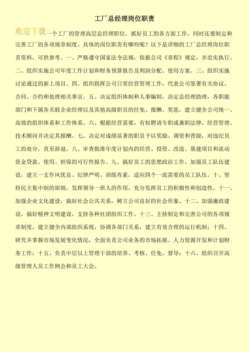 工厂总经理岗位职责.doc_第1页