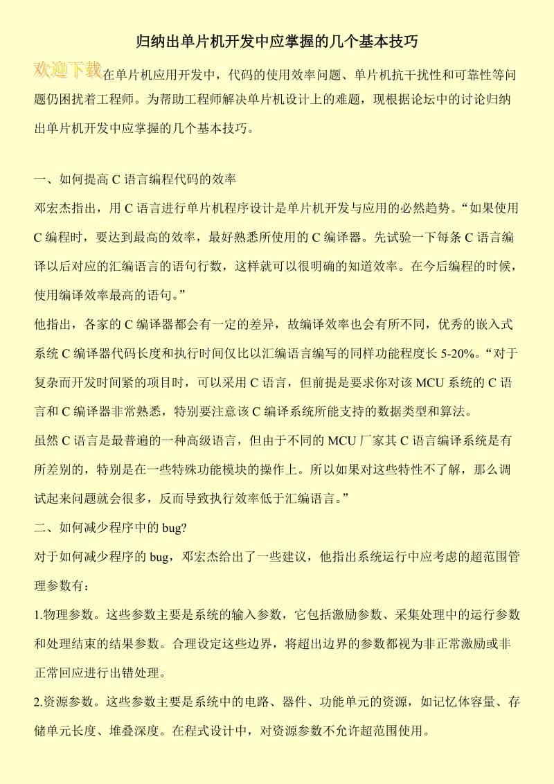 归纳出单片机开发中应掌握的几个基本技巧.doc_第1页