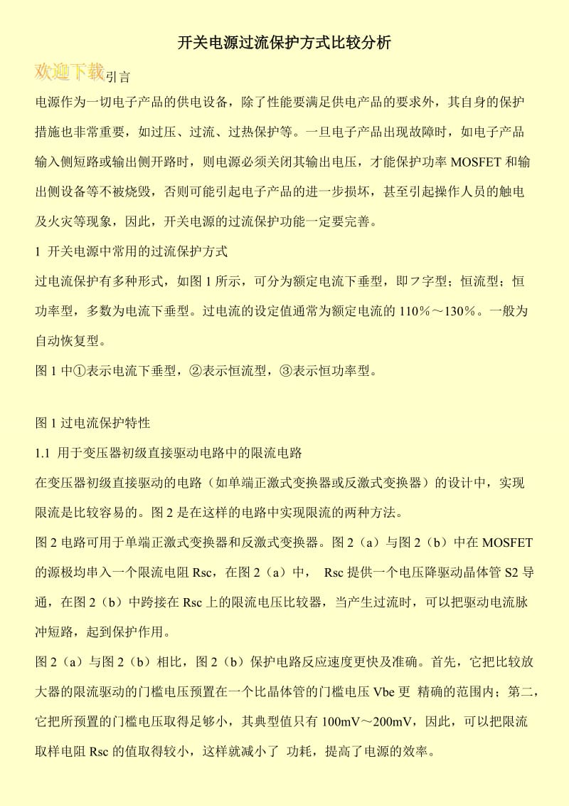 开关电源过流保护方式比较分析.doc_第1页