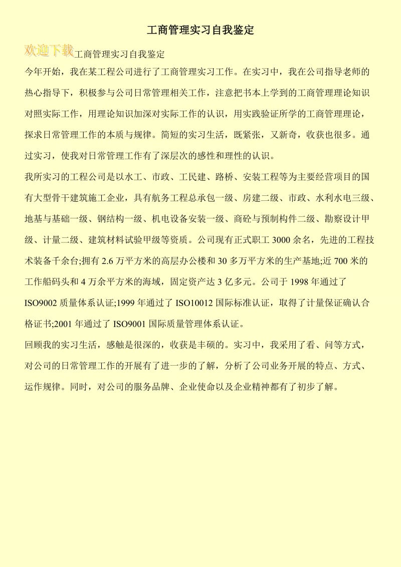 工商管理实习自我鉴定.doc_第1页