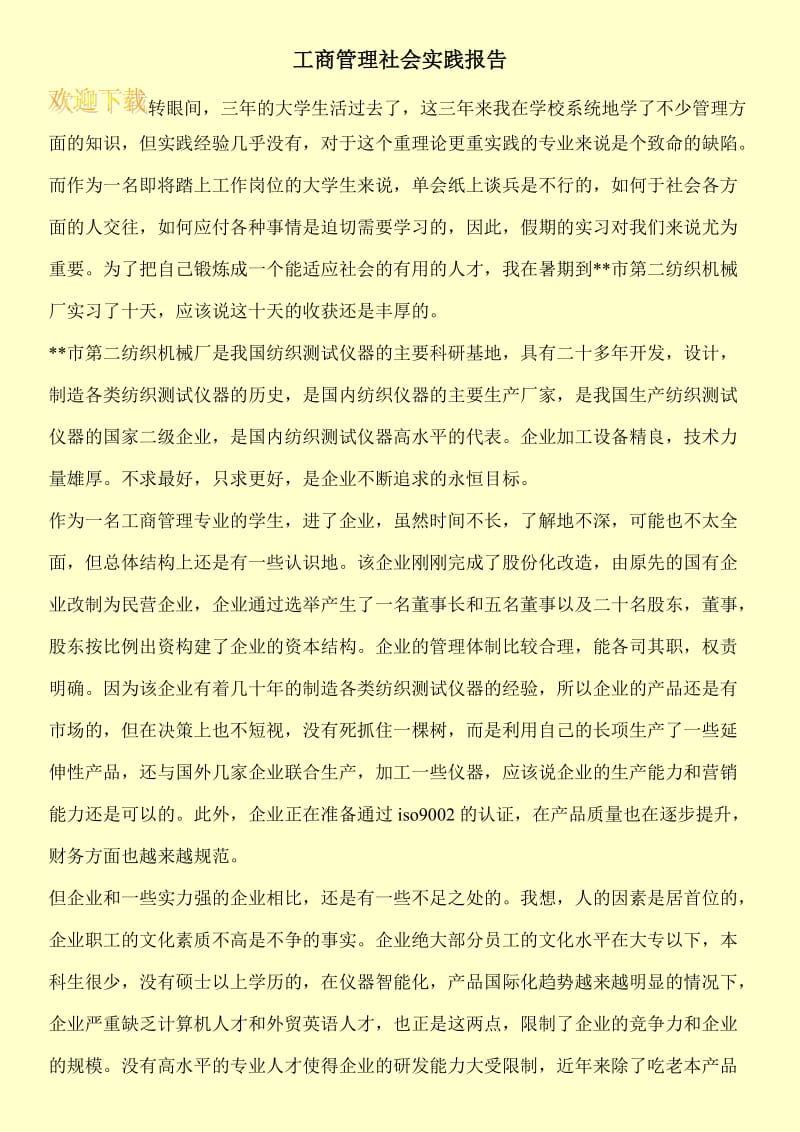 工商管理社会实践报告.doc_第1页