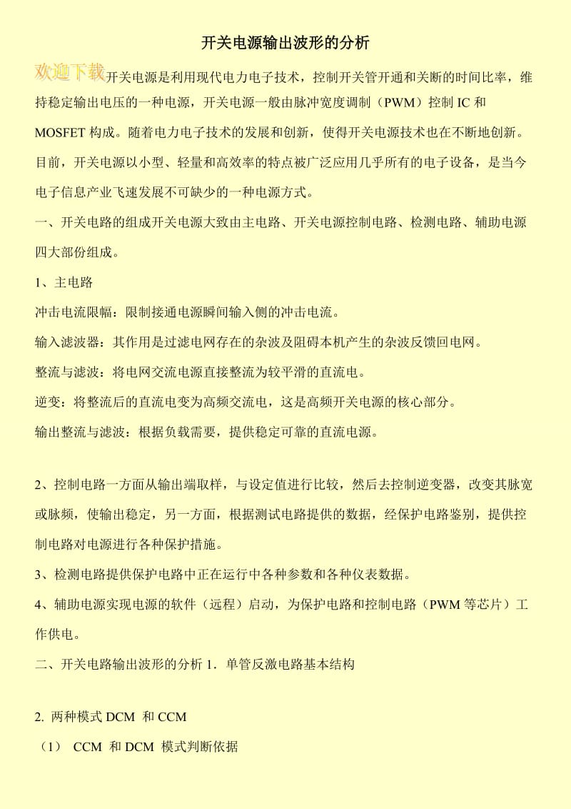 开关电源输出波形的分析.doc_第1页