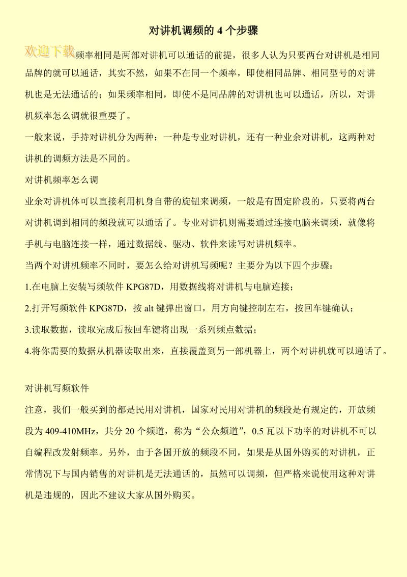 对讲机调频的4个步骤.doc_第1页