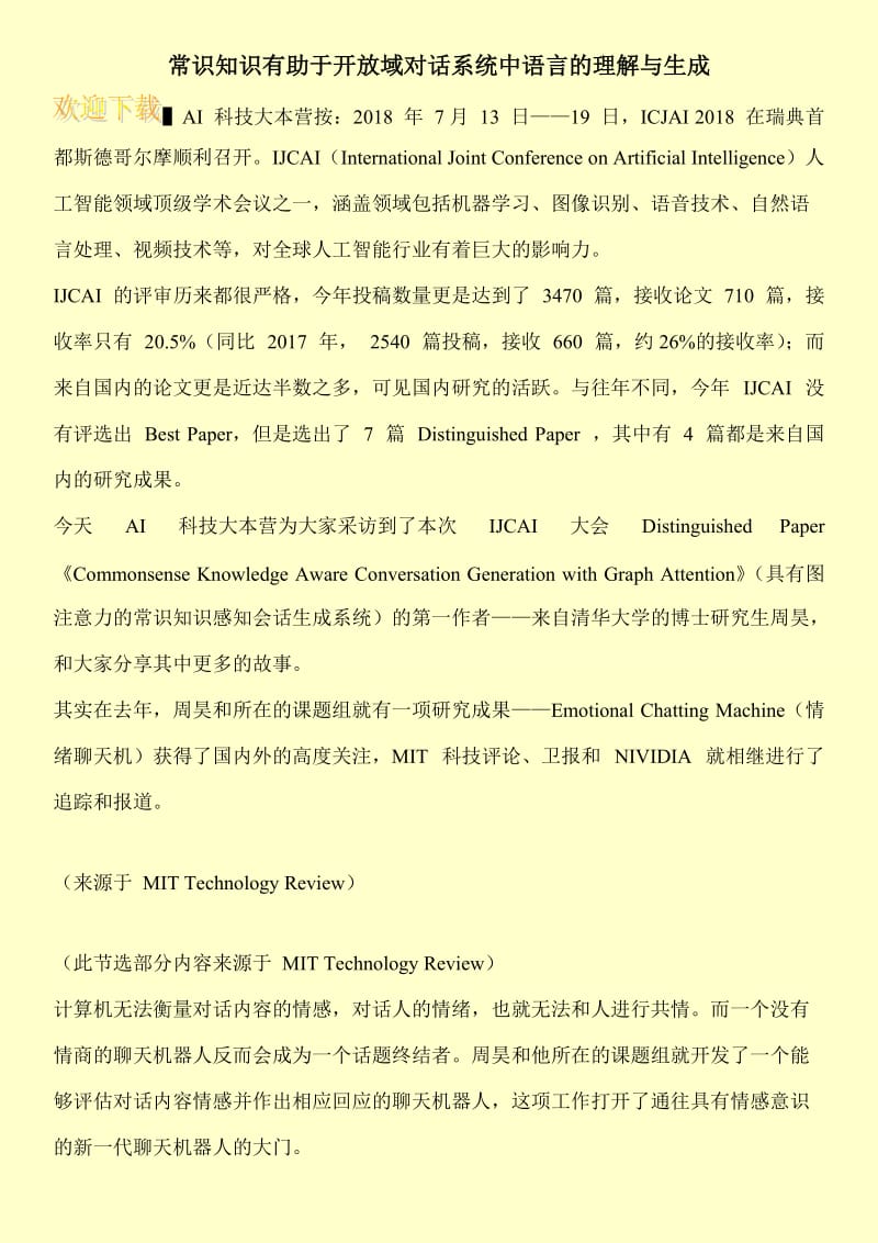 常识知识有助于开放域对话系统中语言的理解与生成.doc_第1页