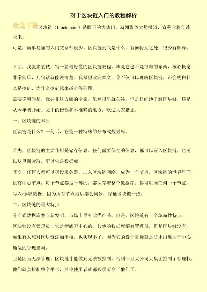 对于区块链入门的教程解析.doc_第1页