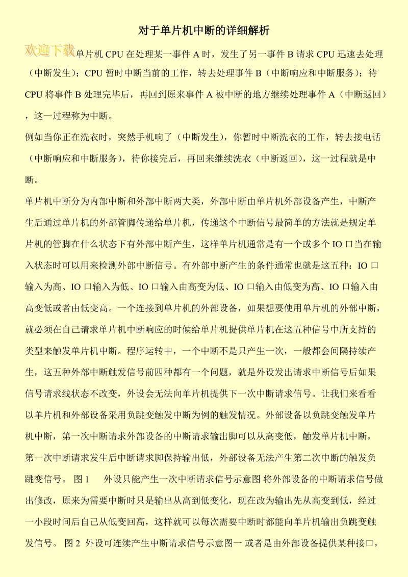 对于单片机中断的详细解析.doc_第1页