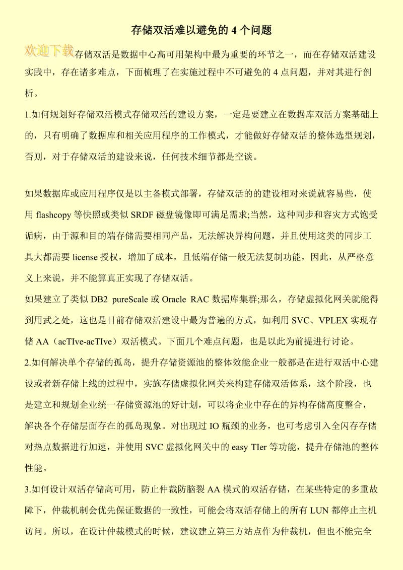 存储双活难以避免的4个问题.doc_第1页