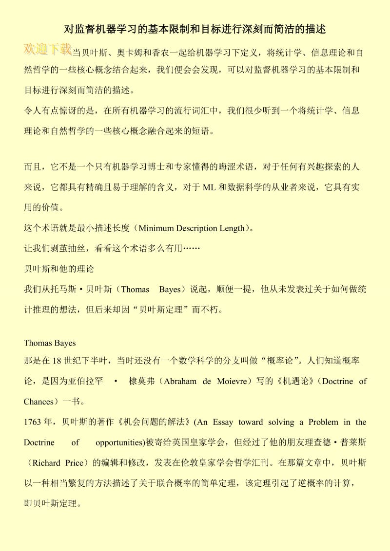 对监督机器学习的基本限制和目标进行深刻而简洁的描述.doc_第1页