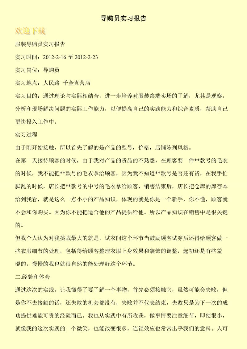 导购员实习报告.doc_第1页