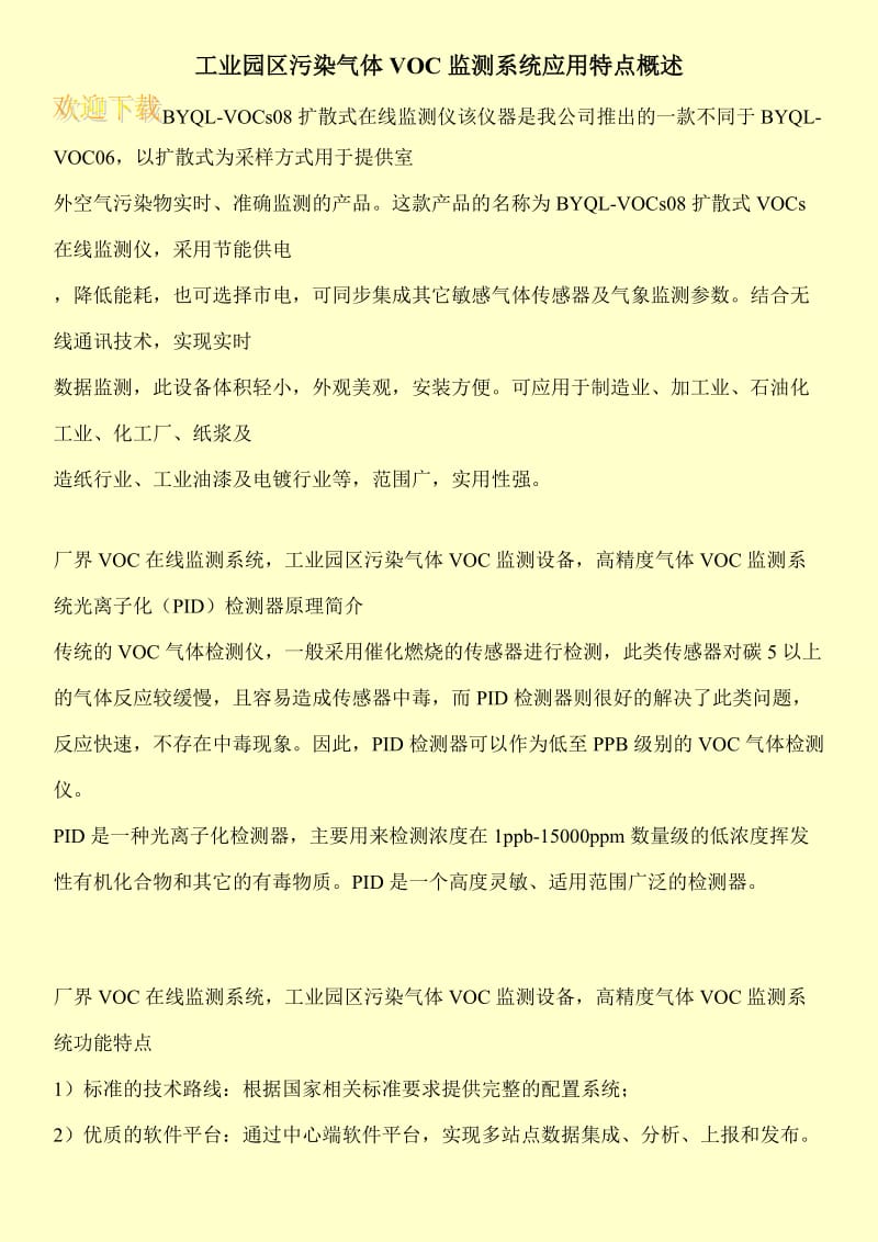 工业园区污染气体VOC监测系统应用特点概述.doc_第1页