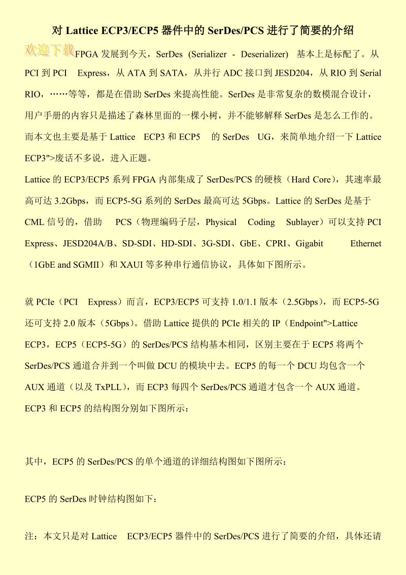 对Lattice ECP3-ECP5器件中的SerDes-PCS进行了简要的介绍.doc_第1页