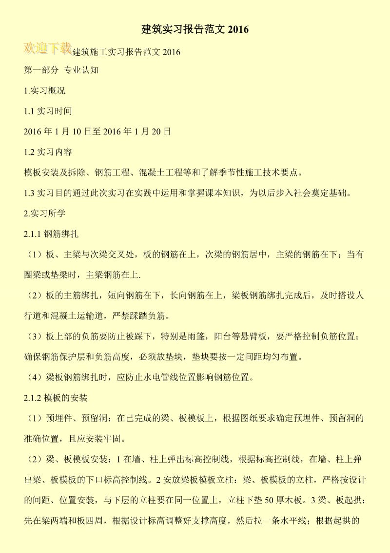 建筑实习报告范文2016.doc_第1页