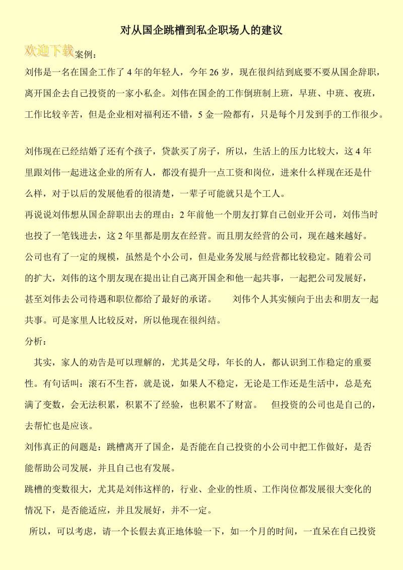 对从国企跳槽到私企职场人的建议.doc_第1页