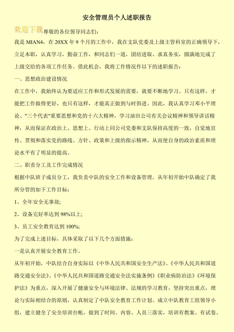 安全管理员个人述职报告.doc_第1页