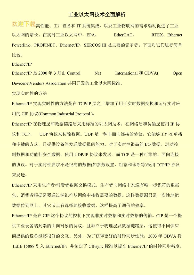 工业以太网技术全面解析.doc_第1页