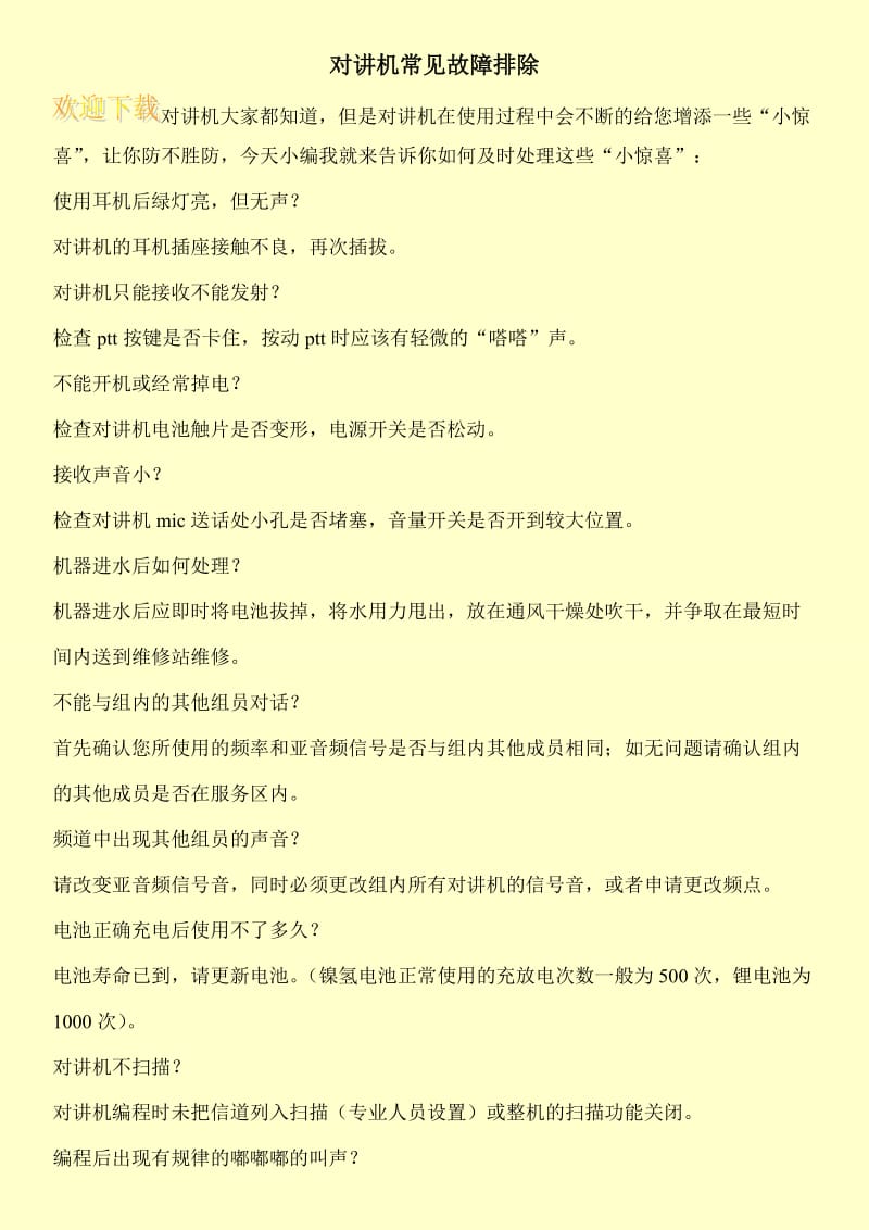 对讲机常见故障排除.doc_第1页