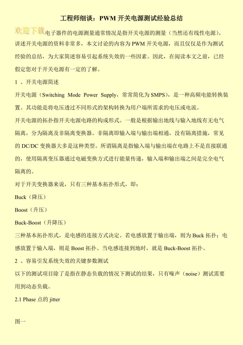 工程师细谈：PWM开关电源测试经验总结.doc_第1页