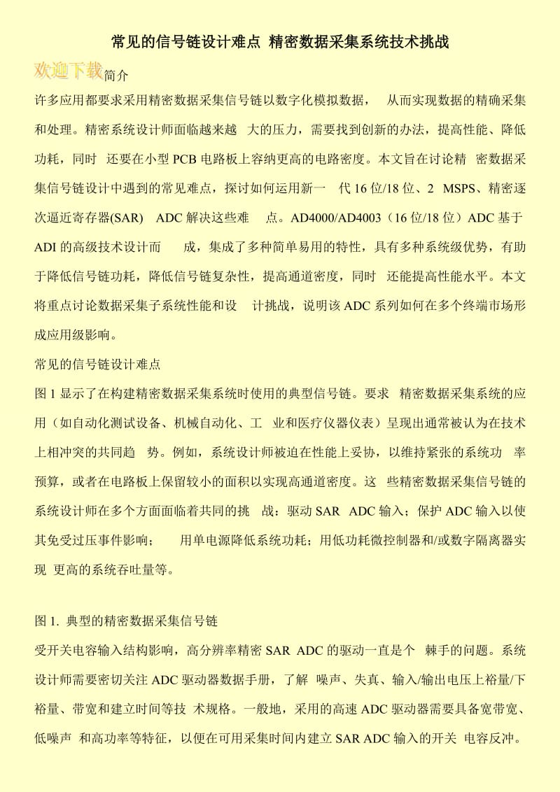 常见的信号链设计难点 精密数据采集系统技术挑战.doc_第1页