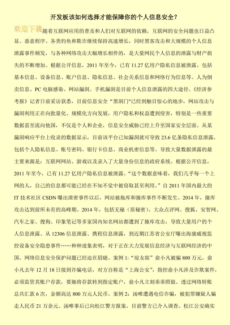 开发板该如何选择才能保障你的个人信息安全？.doc_第1页