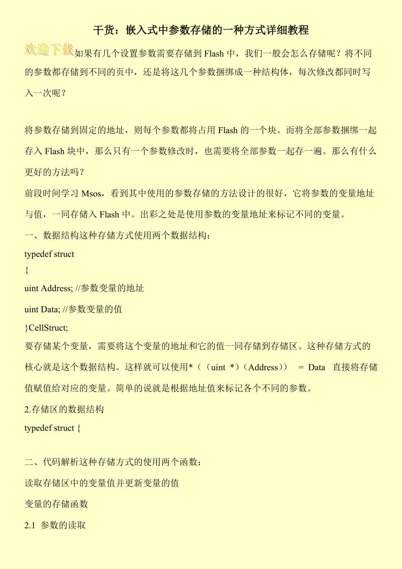 干货：嵌入式中参数存储的一种方式详细教程.doc_第1页