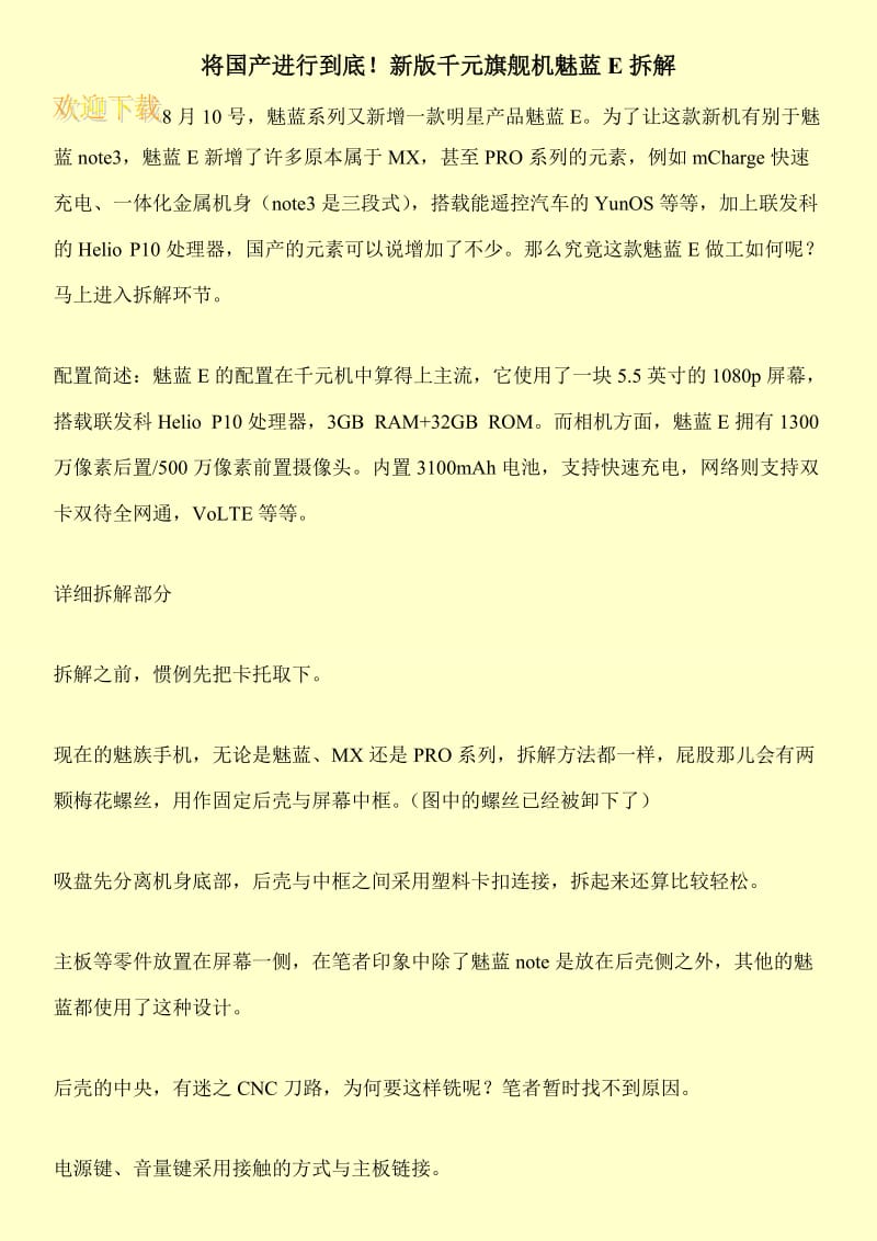 将国产进行到底！新版千元旗舰机魅蓝E拆解.doc_第1页