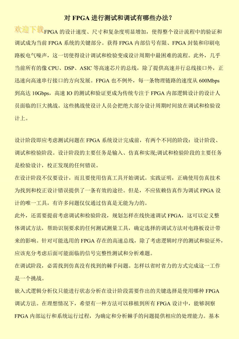 对FPGA进行测试和调试有哪些办法？.doc_第1页