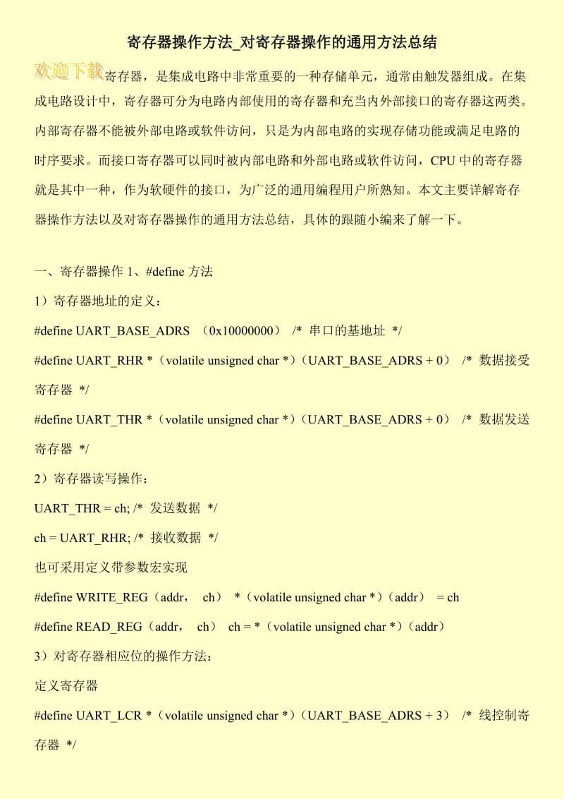 寄存器操作方法_对寄存器操作的通用方法总结.doc_第1页